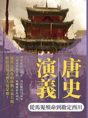 cover image of 從馬嵬殞命到勘定西川